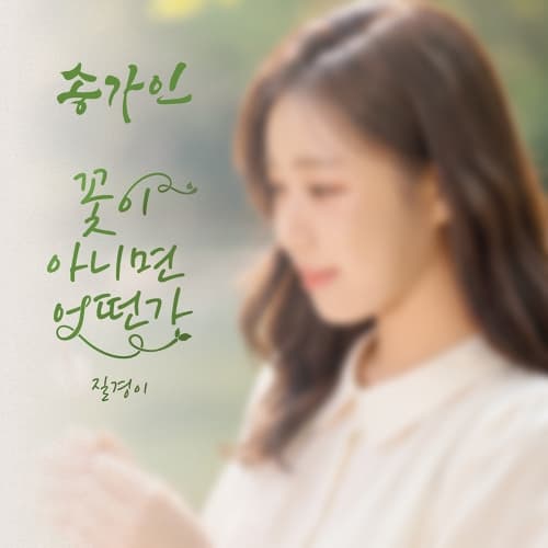 송가인 - 싱글 [꽃이 아니면 어떤가]