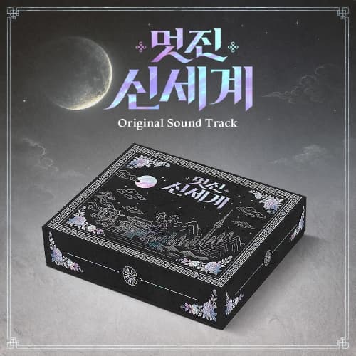 SBS 금토 드라마 - 멋진 신세계 OST
