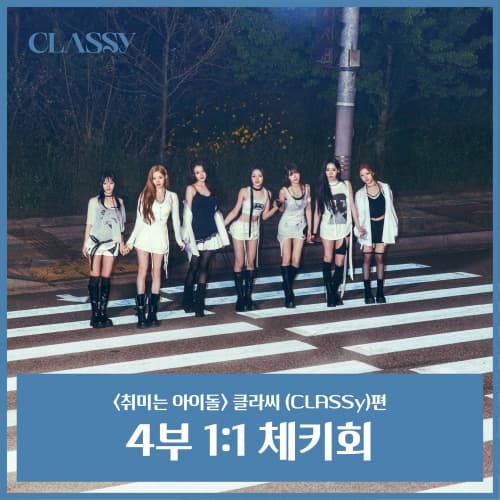 [6/30 취미는 아이돌 1:1 POLAROID EVENT] CLASSY(클라씨)