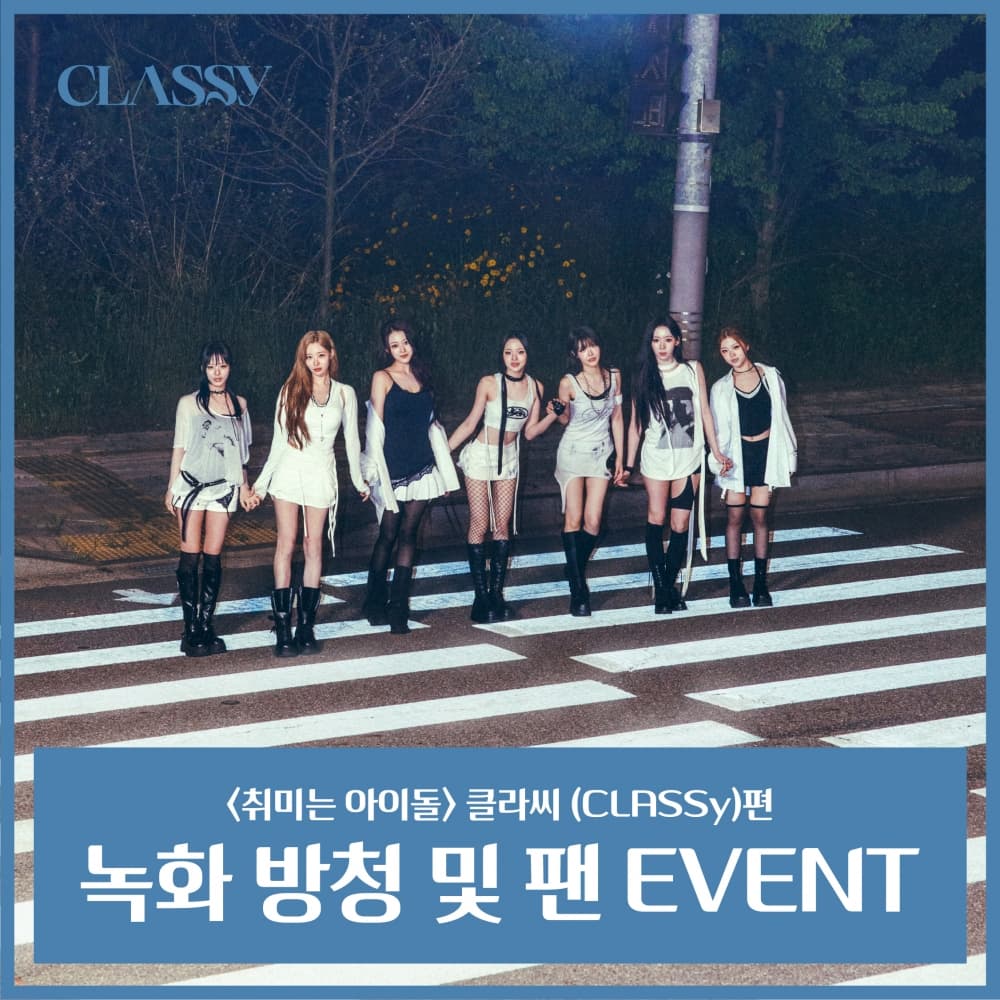 [6/30 취미는 아이돌 녹화 방청 + 팬 사인회 EVENT] CLASSY(클라씨)