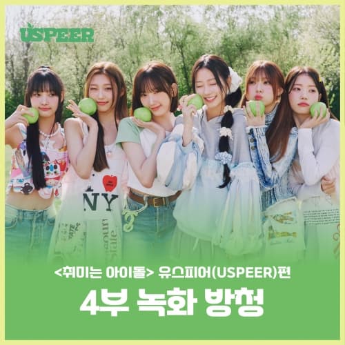 [7/19 취미는 아이돌 녹화 방청 EVENT] USPEER (유스피어) - 1st MINI ALBUM [BITE DISTRICT] (랜덤)