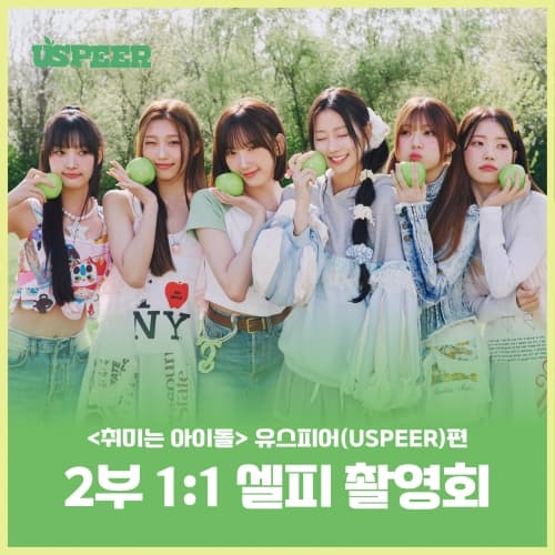 [7/19 취미는 아이돌 1:1 셀피 EVENT] USPEER (유스피어)