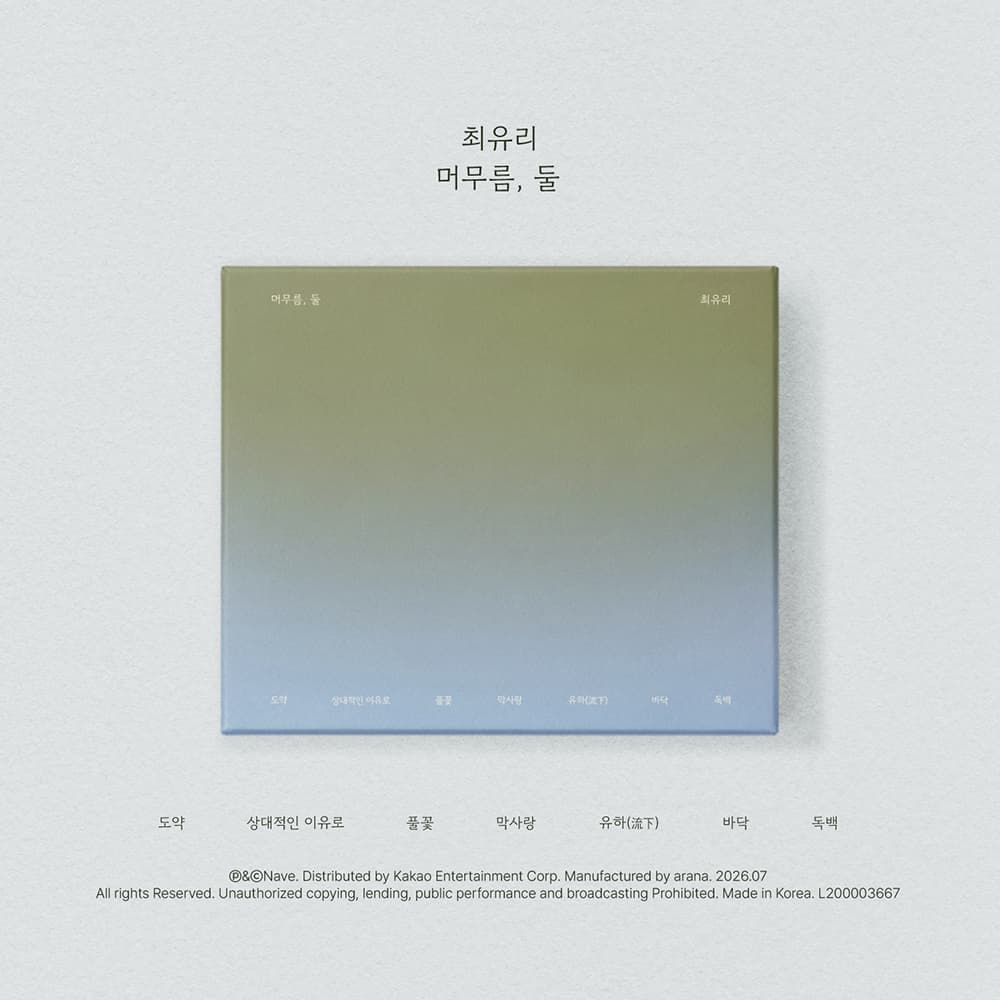 최유리 (CHOI YU REE) - EP [머무름, 둘]