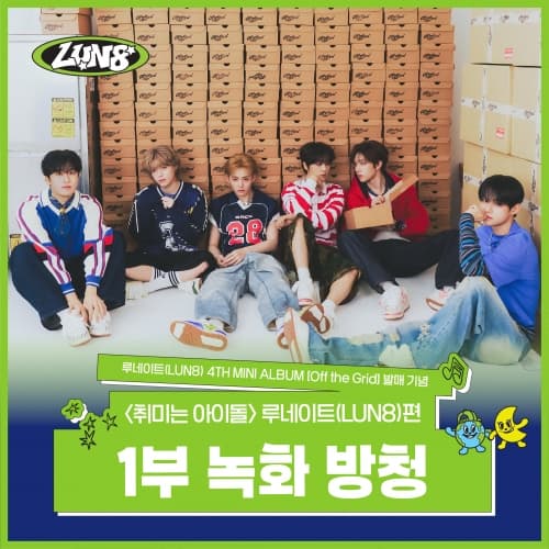 [7/30 취미는 아이돌 녹화 방청 EVENT] 루네이트 (LUN8) - 4TH MINI ALBUM [Off the Grid] (랜덤)