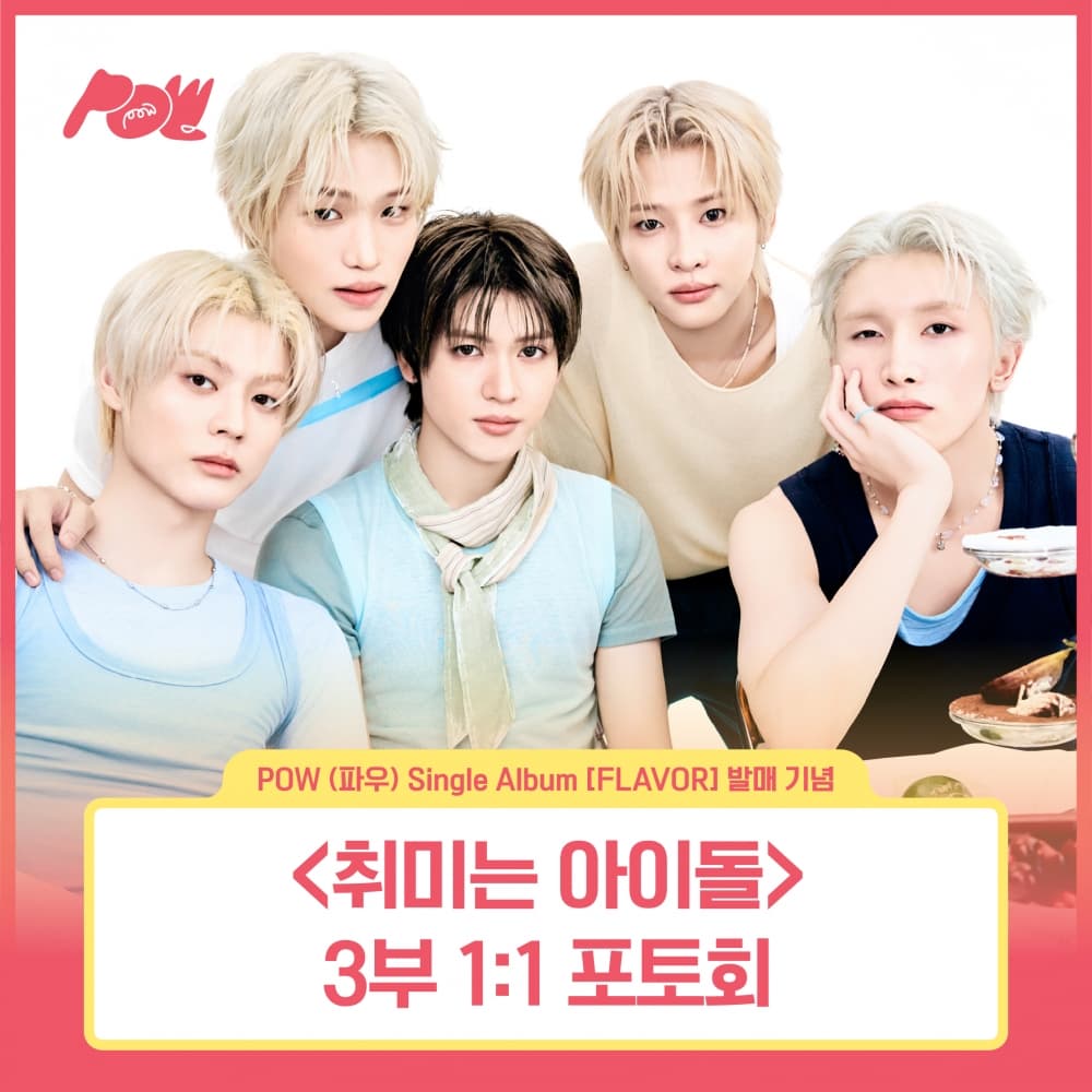 [8/9 취미는 아이돌 1:1 PHOTO EVENT] POW (파우) - Single Album [FLAVOR] POW-DER Ver.