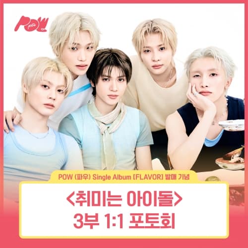 [8/9 취미는 아이돌 1:1 PHOTO EVENT] POW (파우) - Single Album [FLAVOR] POW-DER Ver.