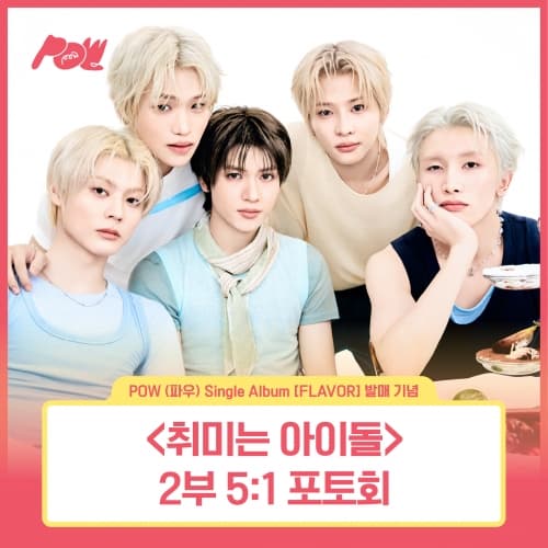 [8/9 취미는 아이돌 5:1 PHOTO EVENT] POW (파우) - Single Album [FLAVOR] POW-DER Ver.
