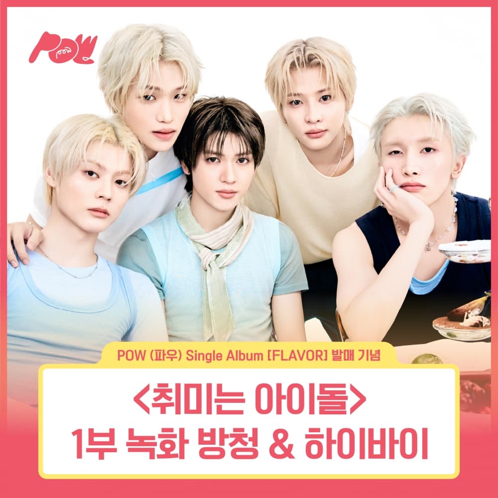 [8/9 취미는 아이돌 녹화 방청 EVENT] POW (파우) - Single Album [FLAVOR] POW-DER Ver.