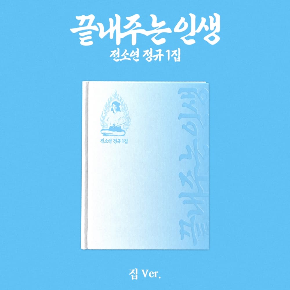 소연 (SOYEON) 정규 1집 [끝내주는 인생]  (집 ver.)