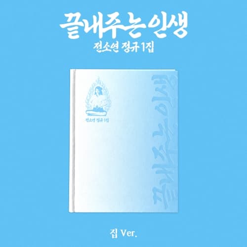 소연 (SOYEON) 정규 1집 [끝내주는 인생]  (집 ver.)