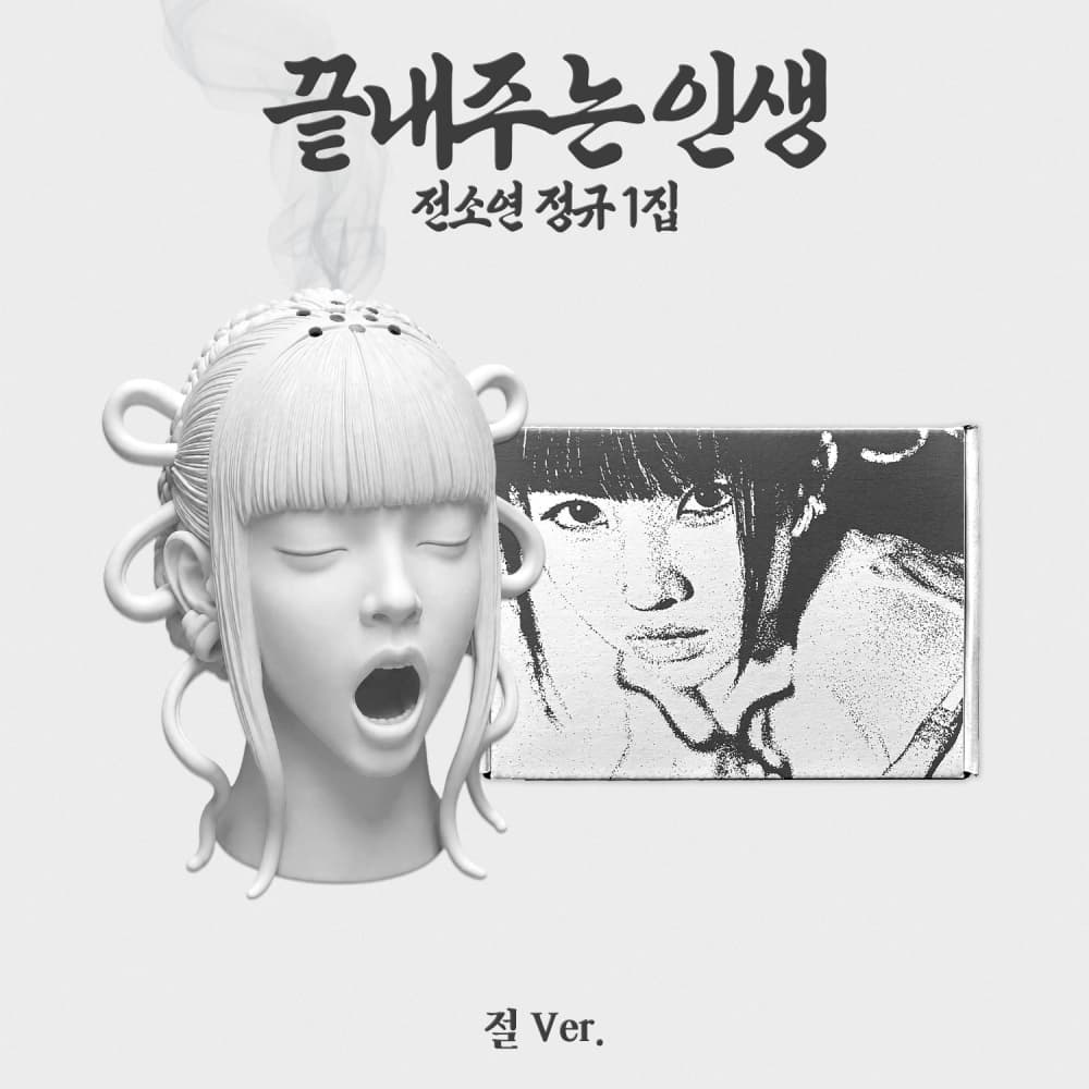소연 (SOYEON) 정규 1집 [끝내주는 인생] (절 ver.)