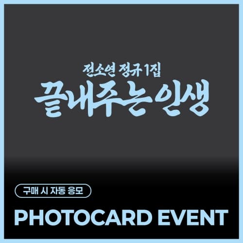 [PHOTOCARD EVENT] 소연 (SOYEON) 정규 1집 [끝내주는 인생]