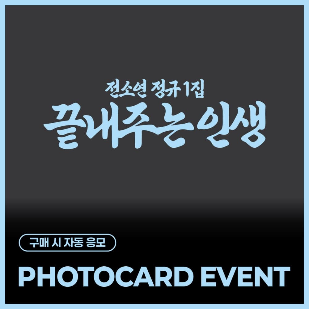 [PHOTOCARD EVENT] SOYEON 1st Full Album [What a Wonderful Life]