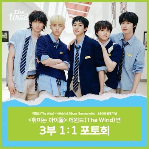 [9/10 취미는 아이돌 1:1 PHOTO EVENT] 더윈드 (The Wind) - 4th Mini Album [Second wind : S#00] (JEWEL VER.) (앨범3장)