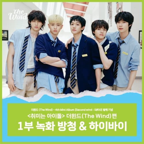 [9/10 취미는 아이돌 녹화 방청 EVENT] 더윈드 (The Wind) - 4th Mini Album [Second wind : S#00] (JEWEL VER.)