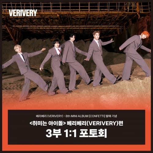 [10/11 취미는 아이돌 1:1 PHOTO EVENT] 베리베리 (VERIVERY) - 8th MINI ALBUM [CONFETTI] (PHOTOBOOK ver.)