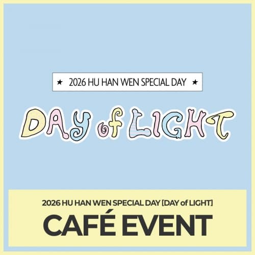 [1부 네컷포토회 & 3부 포토 이벤트] 2026 HU HAN WEN SPECIAL DAY [DAY of LIGHT] CAFÉ EVENT