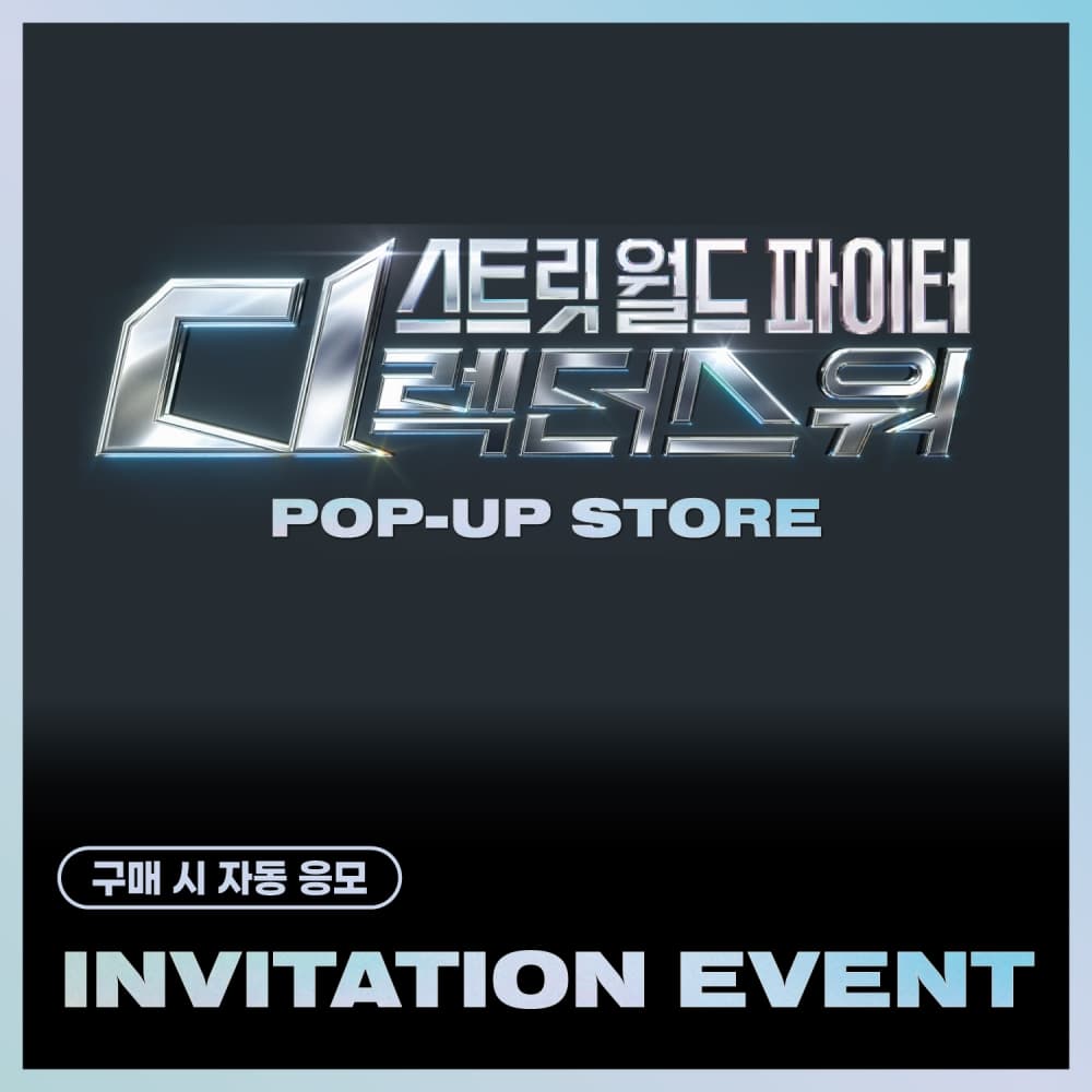 [INVITATION EVENT] 스트릿 월드 파이터 : 디렉터스 워_POP-UP [STREET WORLD FIGHTER : Directors' War] MD (SET)