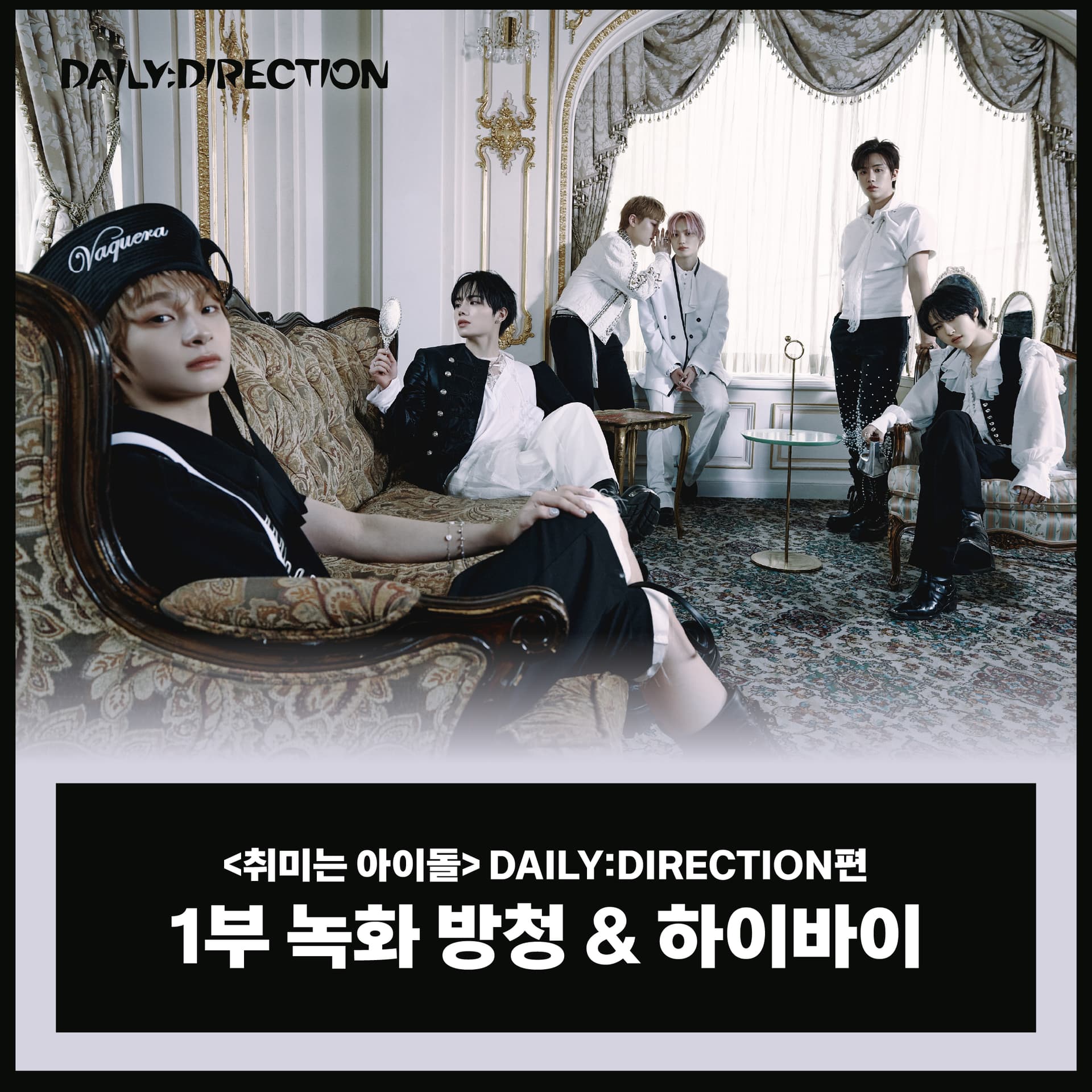 [10/28 취미는 아이돌 녹화 방청 EVENT] DAILY:DIRECTION (데일리:디렉션) 1ST MINI ALBUM [𝗪𝗛𝗜𝗖𝗛 𝗪𝗔𝗬]